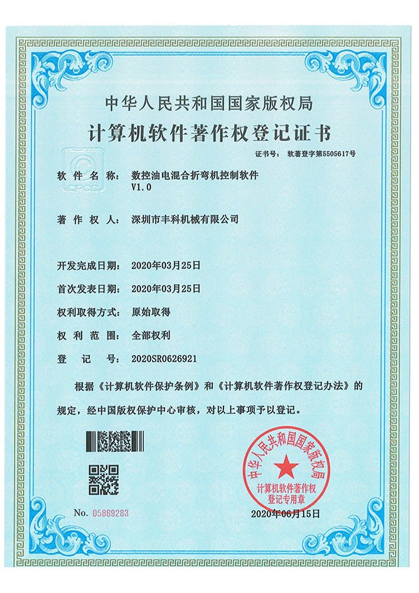 數控油電混合折彎機控製軟件--證書